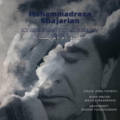 محمدرضا شجریان خانه ام ابریست