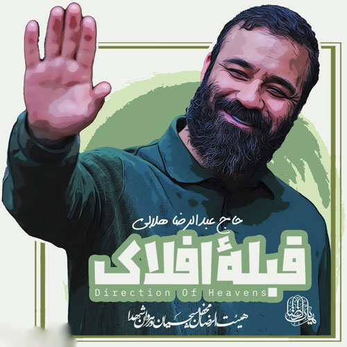 عبدالرضا هلالی قبله افلاک