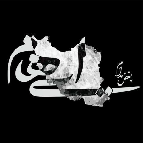 ایهام بغض مدام