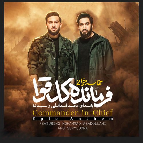 محمد اسداللهی و سیدنا فرمانده کل قوا