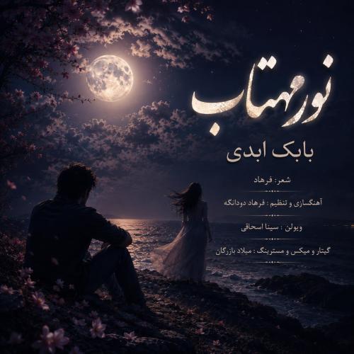 بابک ابدی نور مهتاب