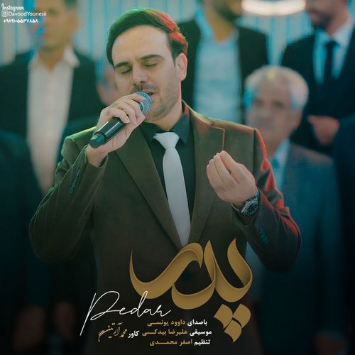 داوود یونسی پدر
