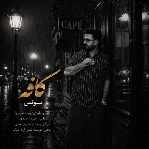 یونس کافه