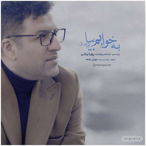پویا بیاتی به خوابم بیا