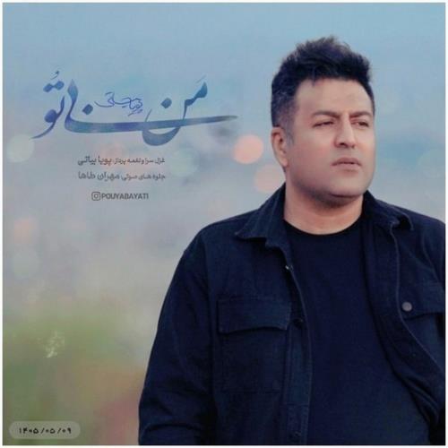 پویا بیاتی من بی تو