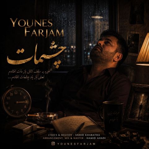 یونس فرجام چشمات