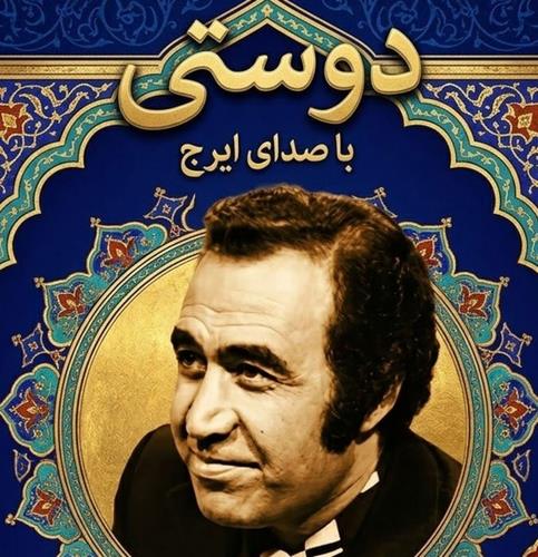 ایرج خواجه امیری دوستی