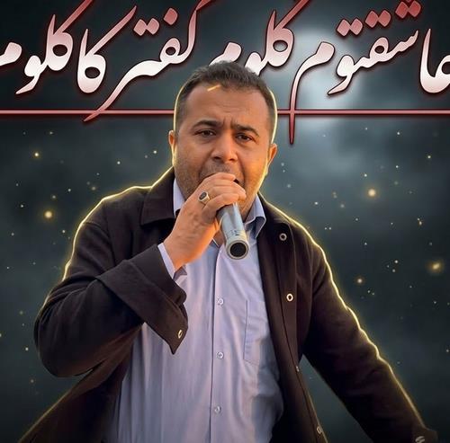 کاظم قادری عاشقتوم گلوم کفتر کاکلوم