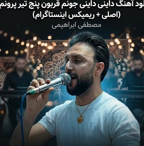 مصطفی ابراهیمی داینی داینی جونم قربون پنج تیر پرونم