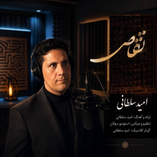 امید سلطانی تقاص
