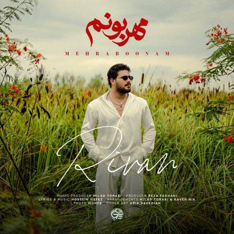 ریوان مهربونم