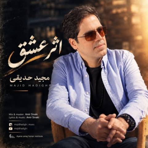 مجید حدیقی اثر عشق
