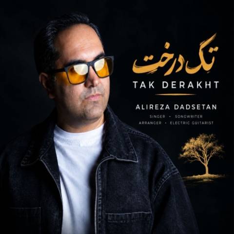 علیرضا دادستان تک درخت