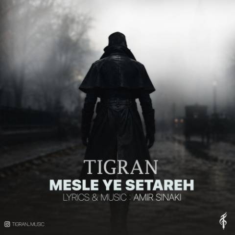 تیگران مثل یه ستاره